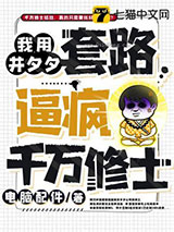 我用并夕夕套路逼疯千万修士小说