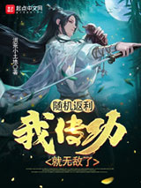 随机返利：我传功就无敌了小说