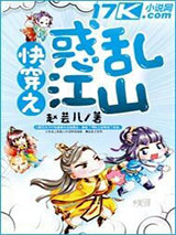 快穿之惑乱江山小说