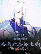 高冷的我也想当热血番男主啊小说