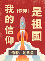 我的信仰是祖国[快穿]小说