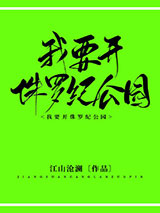 我要开侏罗纪公园小说