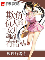 欺负仇人的女儿难道有错吗小说
