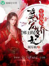 至尊毒妃:邪王的盛宠娇妃小说