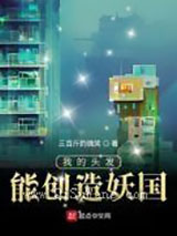 我的头发能创造妖国小说