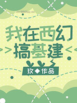 我在西幻搞基建小说