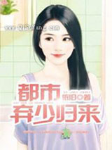 都市弃少归来小说