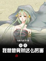 洪荒：我的爹爹竟然这么厉害！小说