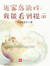 迷雾岛游戏：我能看到提示小说