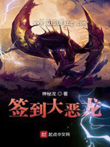 签到大恶龙小说