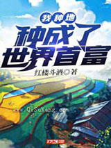我种地种成了世界首富小说