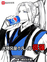 大师兄是个凡人却很强小说