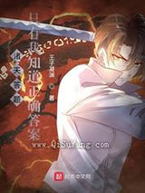 诸天答题:只有我知道正确答案小说