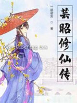芸昭修仙传小说