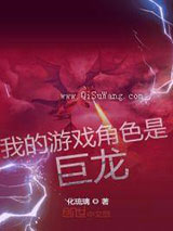 我的游戏角色是巨龙小说