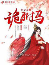诡驸马小说