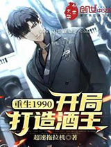 重生1990：开局打造酒王小说