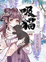 穿书后随便吸猫会出大问题小说