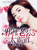 邪性老公太霸道小说