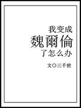 我变成魏尔伦了怎么办小说