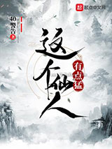 这个仙人有点猛小说