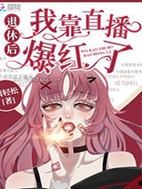 退休后我靠直播爆红了小说