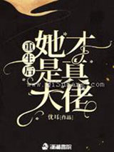 重生后她才是真大佬小说