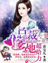 抢个总裁当爹地小说