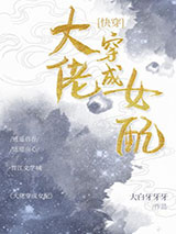 大佬穿成女配(快穿)小说