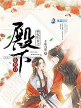 嫡妃归来之殿下你莫方小说