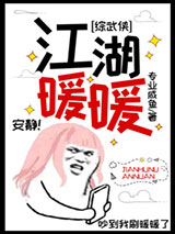 [综武侠]江湖暖暖小说