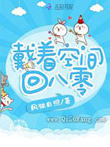 戴着空间回八零小说