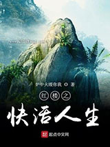 红楼之快活人生小说