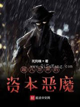 超凡世界的资本恶魔小说