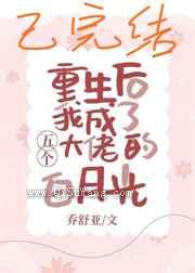 重生后我成了五个大佬的白月光小说