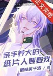 亲手养大的纸片人要娶我小说