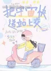 把宇宙快递站上交小说