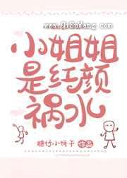 小姐姐是红颜祸水小说