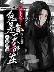 冥王大人：鬼差每天都在人界捉鬼小说