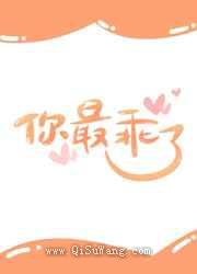 你最乖了小说