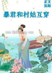大暴君和小村姑互穿了小说
