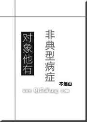 对象他有非典型病症小说
