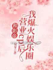 和影帝营业cp后我爆火娱乐圈小说