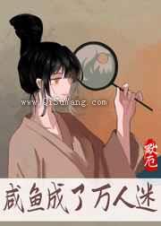 咸鱼成了万人迷小说