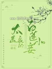 太医家的白莲小妾小说