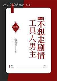 工具人男主不想走剧情小说
