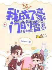 穿越后，我成了豪门的香饽饽小说