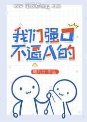 我们强O不逼A的小说