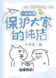 小师妹要保护大家的纯洁小说