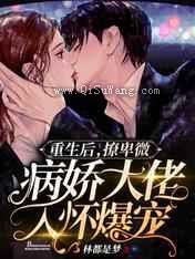 重生后,撩卑微病娇大佬入怀爆宠小说